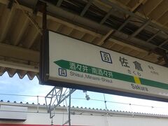 電車を乗り継いで、14：59にJR佐倉駅に到着。