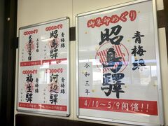 昭島駅で下車し、御朱印風駅スタンプを貰いました。
