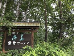 紫竹ガーデン
