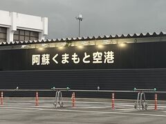 熊本空港 (阿蘇くまもと空港)
