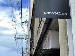 2回目
cocochi cafeさん