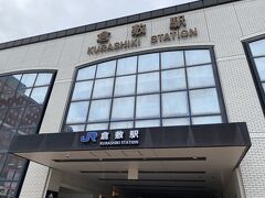倉敷駅到着。
