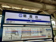 本日のスタートは朝霞台。東武東上線で正法寺の最寄駅の高坂駅に向かいます。