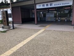 京都から急行で１時間ほどで飛鳥駅到着。微妙に遠かった・・・

駅前にたくさんあるレンタサイクル屋さんで電動自転車をレンタル、１５００円です。普通のより５００円高いけど結果電動にして本当に良かった・・・

飛鳥は駅が一番低い場所にあり、見どころは全部山方面なのです。
暑いし、疲れたという理由で次の目的地をスキップするにはあまりにももったいない。
ここはいきがならないで、素直に電動で行きましょう。