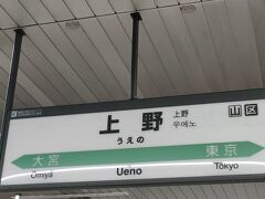 今回の旅行は、上野駅からスタートです。
