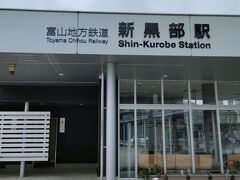 道路を挟んで向かい側に、富山地方鉄道の「新黒部」という駅があります。
富山地方鉄道に乗って、終点の宇奈月温泉駅に向かいます。