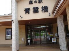 道の駅 青雲橋
『道の駅 北方よっちみろ屋』から14.3ｋｍで『道の駅 青雲橋』