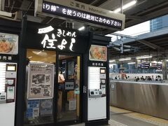名古屋駅のきしめんのお店　住よし。立ち食いです。コロナ禍のためカウンターにはアクリル板で隣の人と仕切られていました。