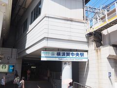 横須賀中央駅（西口）
メインの出入り口は反対側の東口