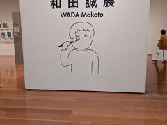 新潟県立万代美術館で和田誠展が開催されていた

ホテルから徒歩圏（ちょっと歩くけど）