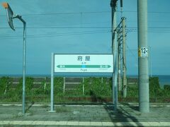 象潟駅から府屋駅に。山形県から新潟県へ。