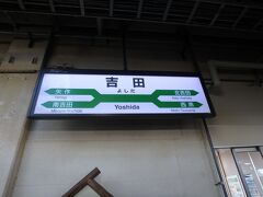 吉田駅