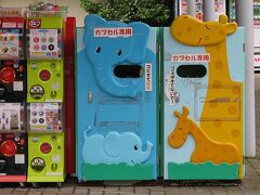 このカプセル改修箱カワイイ。
動物園はゴミ箱なども、カワイイデザインが多くて楽しい。
