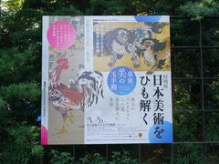 最後は、東京藝術大学大学美術館「日本美術をひも解く―皇室、美の玉手箱」です
国宝「唐獅子図屏風」を始めとする、宮内庁三の丸尚蔵館収蔵の名品の数々と、東京藝術大学の収蔵品をあわせた82件が公開されるた素晴らしい展覧会でした
最後は、上野の美術館巡りとなってしまいましたが、夏の青森旅終わりです。