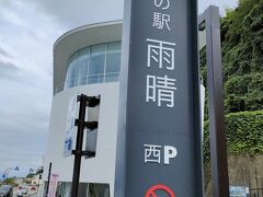 近くには、道の駅もあります。新しくできたようで、建物も白くてお洒落です。