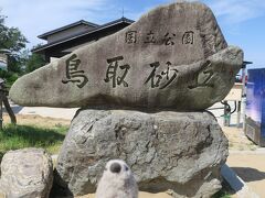とっとり花回廊を離れ、次にやってきたのは鳥取砂丘です。