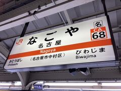 静岡始発の電車に乗って、名古屋で途中下車。