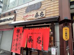 北海道飯最後は「さっぽろラーメン 桑名 時計台通本店」さんです。
