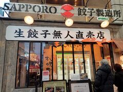 お土産探しにフラフラしていたらみつけちゃった生餃子無人直売店の「SAPPORO餃子製造所」。