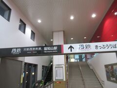 福知山駅で京都丹後鉄道に乗り換えます。
つい先日のセレッソ戦のアウェイ以来立て続けに福知山に来ました。

https://4travel.jp/travelogue/11771489