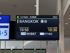 バンコクまではNH847、シップはボーイング787-9です。

シップはほぼ満席のお客さんを乗せて、15分ほど遅れて、羽田空港を離陸しました。
