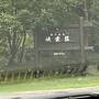 2022年8月　東北9日間(11)　八幡平の秘湯　松川温泉「峡雲荘」　やはり雨です