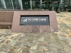 科学館の隣には国立国際美術館です