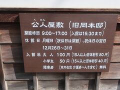 神社の隣は公人屋敷（旧岡本邸）という場所でしたが、この日は休館日でした。