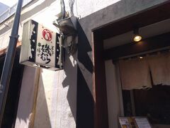 9月4日
「ぎんざ磯むら 横浜関内店」でランチをいただきました。
