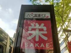 06:20栄に到着。
眠いし、首痛い…