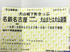 前回名古屋に来た時、ほぼ観光地全部回ってしまったので、今回少し遠出して犬山城下町きっぷを使ってみる。
往復の電車代と犬山城のチケットのセット。