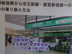 この乗り換えが、私には、難しい。

そこで、事前に、ネットで学習しました。

親切に、JRから京王新線への乗り方を説明してくれている
ブログに助けられました。素晴らしい！
間違うことなく、スムーズに京王新線新宿の改札口に
到着できました。

それに、駅員さんが至る所に、プラカードを持って、
案内してくれているので、安心しました。

東京に不慣れな人たちのために配置してくれているのですね。
感謝！