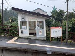 公園下駅