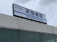 14時過ぎ、羽田到着。なんとか雨は回避。京急線で天空橋駅にやって来ました