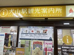 犬山駅到着。
犬山駅は、改札を出るとすぐに観光案内所がある。
私は初めての場所に行くと、必ず観光案内所に行く。
今回もおススメの観光の場所と周り方を親切丁寧に教えてもらった。