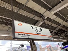 名古屋に着いた。
今は息子が住んでいる街だが、実は私も若い頃より研修や出張でちょくちょく来ていて、なんとなく親近感がある街なのだ。
今回はここから名鉄線に乗り換えて、犬山駅へ。