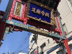 朝食後、中華街を散策しました。

天長門は関帝廟に続く道の入り口です。