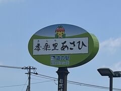 道の駅 季楽里あさひ