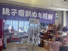 銚子電鉄 犬吠駅売店