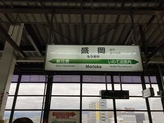 2時間ちょっとで盛岡駅到着。