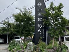 5分ほどで彩冬に到着。線路沿いの道路に面しています。