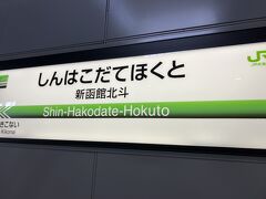 新函館北斗駅に到着。