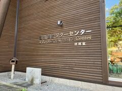 支笏湖ビジターセンター。