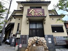 金の湯です。