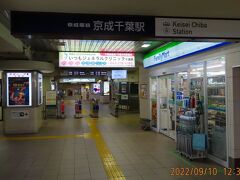 そして京成千葉駅から帰路に着きました。