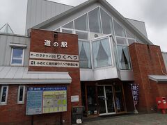 道の駅 オーロラタウン93りくべつ (旧陸別駅)
