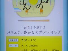 奈良-2　ホテル日航奈良　奈良の朝ごはん　　52/　　30
