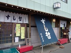 塩竃のすし哲さんの開店に合わせて・・開店間もなくに到着・・