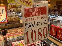 博多駅についたら早速マイングへ向かいます。
やってきたのは、駅の魚屋 高田屋嘉兵衛です。
博多から帰るのは、こちらのお店で売っている生めんたいこ食べたいのがあったから。(笑)
切れ子は230g 1,080円でお得です。
