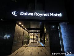 滞在する「ダイワロイネットホテル京都四条烏丸」は、2012年開業、全240室のホテルです。